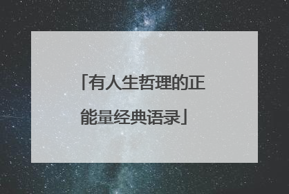 有人生哲理的正能量经典语录