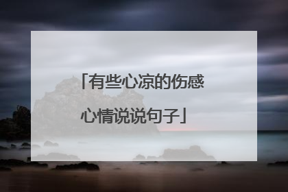 有些心凉的伤感心情说说句子