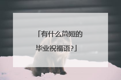有什么简短的毕业祝福语?