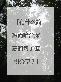 有什么简短而暗含深意的句子值得分享？
