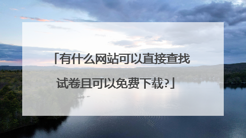 有什么网站可以直接查找试卷且可以免费下载?