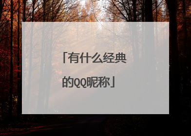 有什么经典的QQ昵称