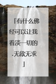 有什么佛经可以让我看淡一切的.无欲无求