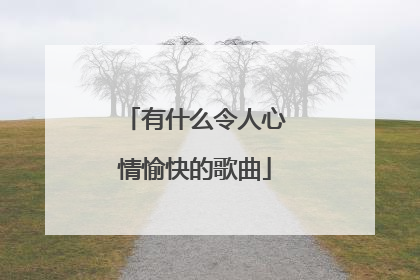 有什么令人心情愉快的歌曲