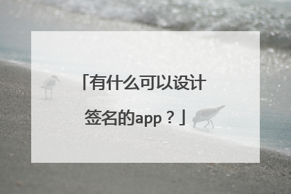 有什么可以设计签名的app?