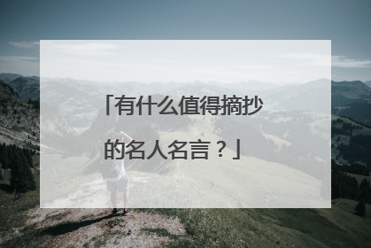 有什么值得摘抄的名人名言?
