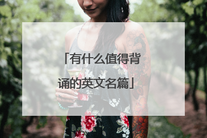有什么值得背诵的英文名篇