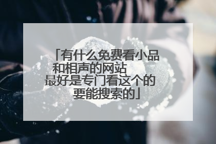 有什么免费看小品和相声的网站   最好是专门看这个的  要能搜索的