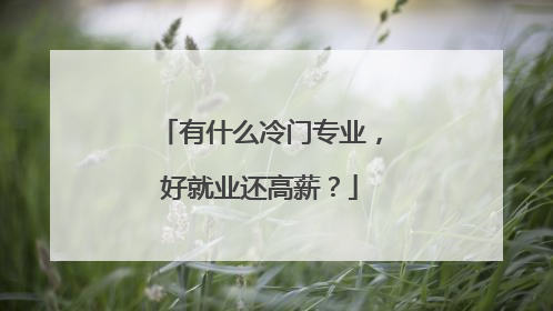 有什么冷门专业，好就业还高薪？