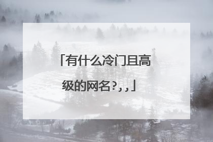有什么冷门且高级的网名?,,