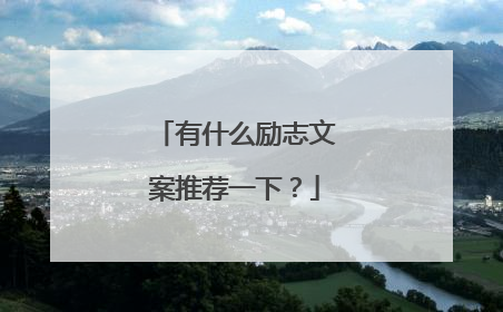 有什么励志文案推荐一下？