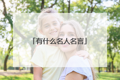 有什么名人名言
