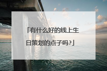 有什么好的线上生日策划的点子吗?