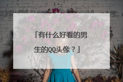 有什么好看的男生的QQ头像?