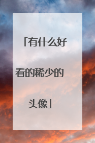 有什么好看的稀少的头像