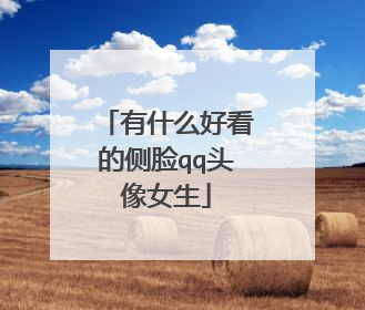 有什么好看的侧脸qq头像女生