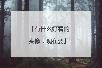 有什么好看的头像,现在要