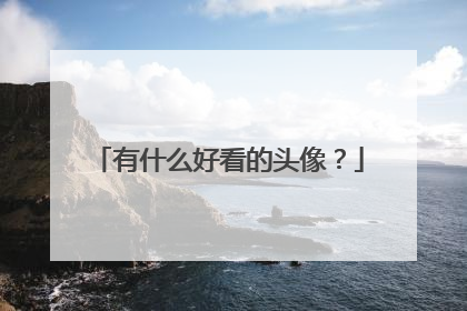 有什么好看的头像?