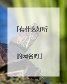 有什么好听的网名吗