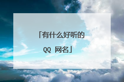有什么好听的QQ 网名