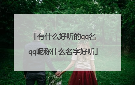 有什么好听的qq名 qq昵称什么名字好听
