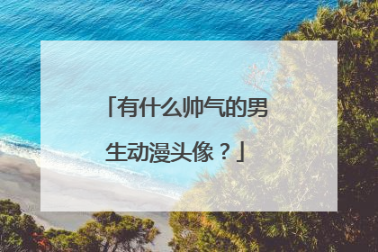 有什么帅气的男生动漫头像？