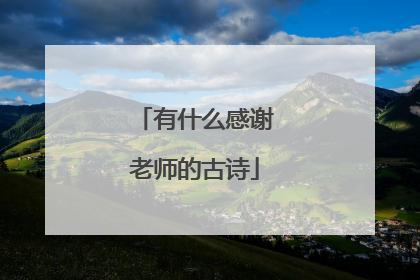 有什么感谢老师的古诗