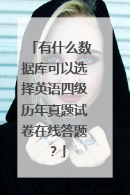 有什么数据库可以选择英语四级历年真题试卷在线答题？