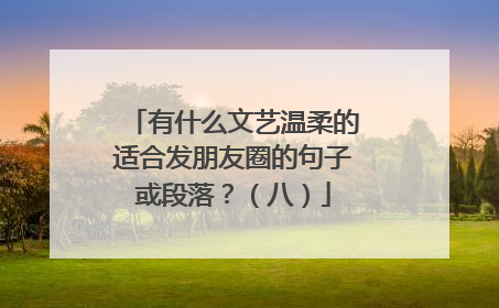 有什么文艺温柔的适合发朋友圈的句子或段落？（八）