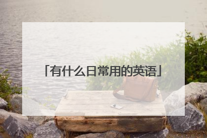 有什么日常用的英语