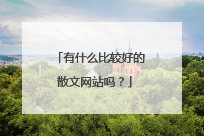 有什么比较好的散文网站吗？
