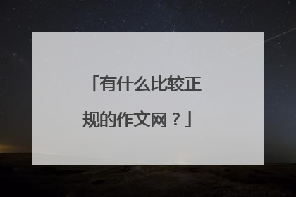 有什么比较正规的作文网?