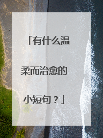 有什么温柔而治愈的小短句？