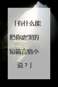 有什么能把你虐哭的短篇言情小说？