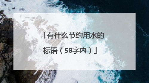 有什么节约用水的标语（50字内）