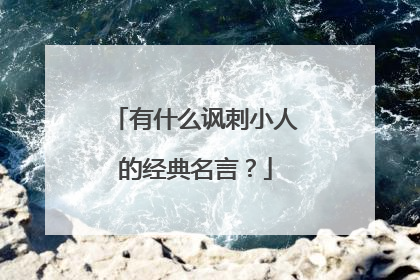 有什么讽刺小人的经典名言？