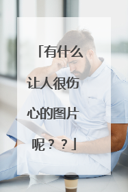 有什么让人很伤心的图片呢??