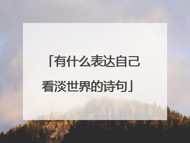 有什么表达自己看淡世界的诗句