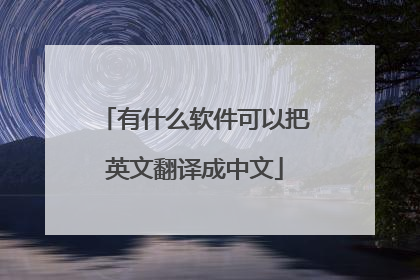 有什么软件可以把英文翻译成中文