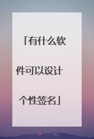 有什么软件可以设计个性签名