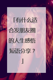 有什么适合发朋友圈的人生感悟短语分享?