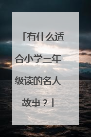 有什么适合小学三年级读的名人故事？
