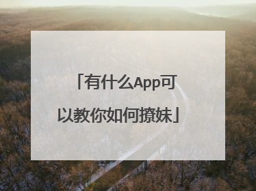 有什么App可以教你如何撩妹