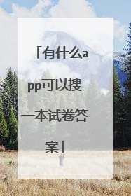 有什么app可以搜一本试卷答案