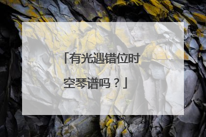 有光遇错位时空琴谱吗？