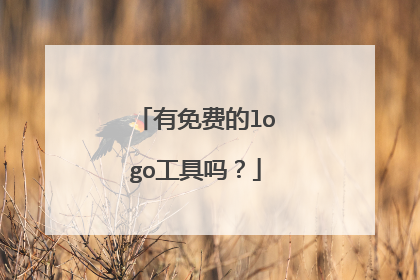 有免费的logo工具吗?