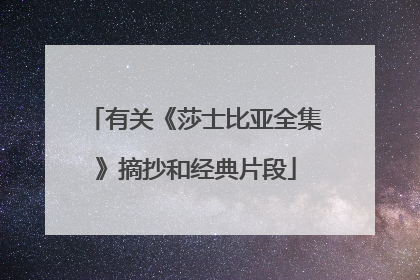 有关《莎士比亚全集》摘抄和经典片段