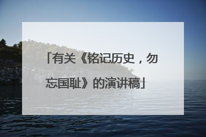 有关《铭记历史，勿忘国耻》的演讲稿