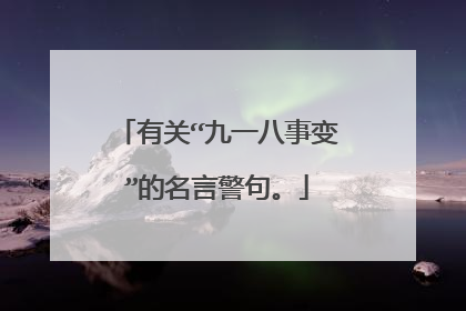 有关“九一八事变”的名言警句。