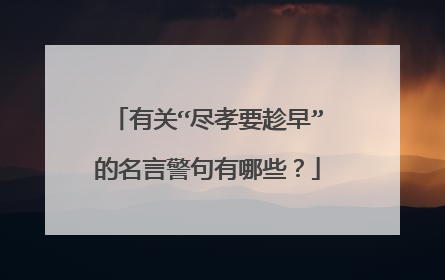 有关“尽孝要趁早”的名言警句有哪些?